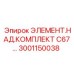 3001150038 ЭЛЕМЕНТ.НАД.КОМПЛЕКТ C67 Epiroc