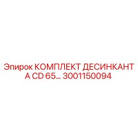3001150094 КОМПЛЕКТ ДЕСИКАНТА CD 65 Epiroc