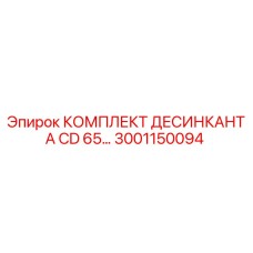 3001150094 КОМПЛЕКТ ДЕСИКАНТА CD 65 Epiroc