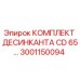 3001150094 КОМПЛЕКТ ДЕСИКАНТА CD 65 Epiroc