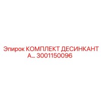 3001150096 КОМПЛЕКТ ДЕСИКАНТА Epiroc