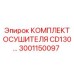 3001150097 КОМПЛЕКТ ОСУШИТЕЛЯ CD130 Epiroc