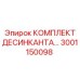 3001150098 КОМПЛЕКТ ДЕСИКАНТА Epiroc