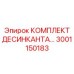 3001150183 КОМПЛЕКТ ДЕСИКАНТА Epiroc