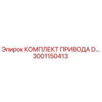3001150413 КОМПЛЕКТ ПРИВОДА D… Epiroc