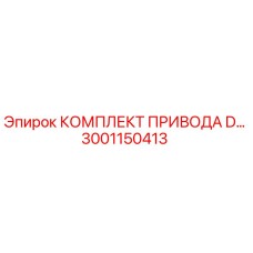 3001150413 КОМПЛЕКТ ПРИВОДА D… Epiroc