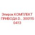 Фото Комплекта привода D Epiroc 3001150413 - высококачественная запчасть