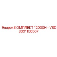 3001150507 КОМПЛЕКТ 12000H - VSD Epiroc