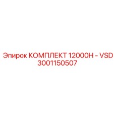 3001150507 КОМПЛЕКТ 12000H - VSD Epiroc