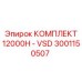3001150507 КОМПЛЕКТ 12000H - VSD Epiroc
