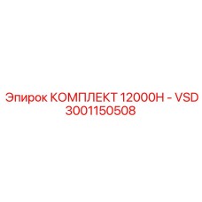 3001150508 КОМПЛЕКТ 12000H - VSD Epiroc