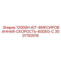 3001150516 12000H-KIT-ФИКСИРОВАННАЯ-СКОРОСТЬ-60DEG-C Epiroc