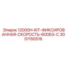 Трансмиссионный комплект под углом 60° 3001150516