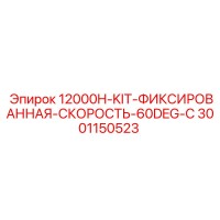 3001150523 12000H-KIT-ФИКСИРОВАННАЯ-СКОРОСТЬ-60DEG-C Epiroc