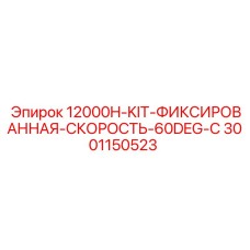 Комплект для бурения под 60° 3001150523 производителя Epiroc