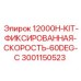 Комплект для бурения под 60° 3001150523 производителя Epiroc