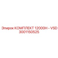3001150525 КОМПЛЕКТ 12000H - VSD - Epiroc