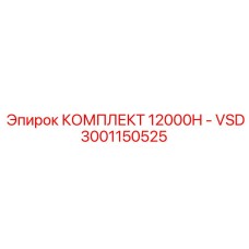 3001150525 КОМПЛЕКТ 12000H - VSD - Epiroc