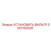 3001150526 УСТАНОВИТЬ ФИЛЬТР (Epiroc)
