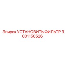 3001150526 УСТАНОВИТЬ ФИЛЬТР (Epiroc)