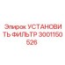 3001150526 УСТАНОВИТЬ ФИЛЬТР (Epiroc)