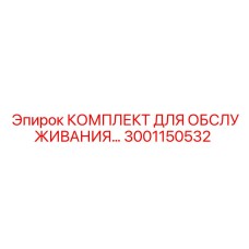 Фото Комплекта для обслуживания Epiroc 3001150532 - полный набор для ТО