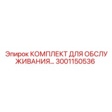 Изображение Комплекта для обслуживания Epiroc 3001150536 - эффективный набор для ТО