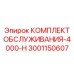 Сервисный набор для буровых станков Epiroc 4000-H артикул 3001150607