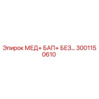 3001150610 МЕД+ БАП+ БЕЗ… Epiroc