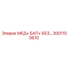 3001150610 МЕД+ БАП+ БЕЗ… Epiroc