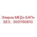 3001150610 МЕД+ БАП+ БЕЗ… Epiroc