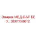 3001150612 МЕД-БАП БЕЗ… Epiroc