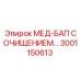 3001150613 МЕД-БАП С ОЧИЩЕНИЕМ… Epiroc