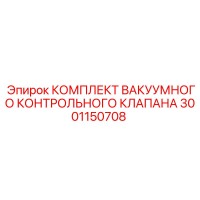 3001150708 КОМПЛЕКТ ВАКУУМНОГО КОНТРОЛЬНОГО КЛАПАНА Epiroc