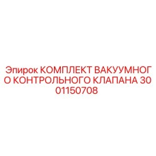 3001150708 КОМПЛЕКТ ВАКУУМНОГО КОНТРОЛЬНОГО КЛАПАНА Epiroc