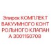 Вакуумный контрольный клапан для буровых Epiroc артикул 3001150708