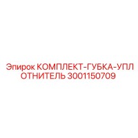3001150709 КОМПЛЕКТ-ГУБКА-УПЛОТНИТЕЛЬ Epiroc