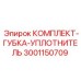 Уплотнительный набор для гидравлики Epiroc артикул 3001150709
