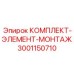 Комплект элементов монтажа Epiroc артикул 3001150710