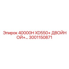 3001150871 40000H XD550+ ДВОЙНОЙ Epiroc