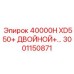 3001150871 40000H XD550+ ДВОЙНОЙ Epiroc
