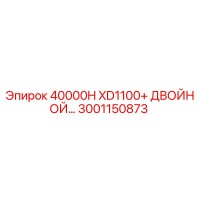 3001150873 40000H XD1100+ ДВОЙНОЙ КОМПЛЕКТ Epiroc