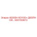 3001150873 40000H XD1100+ ДВОЙНОЙ КОМПЛЕКТ Epiroc