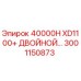 3001150873 40000H XD1100+ ДВОЙНОЙ КОМПЛЕКТ Epiroc