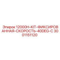 3001151120 12000H-KIT-ФИКСИРОВАННАЯ-СКОРОСТЬ-40DEG-C Epiroc