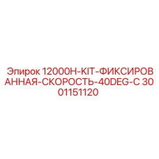 3001151120 12000H-KIT-ФИКСИРОВАННАЯ-СКОРОСТЬ-40DEG-C Epiroc