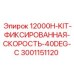 Оригинальный комплект фиксированной скорости Epiroc 3001151120