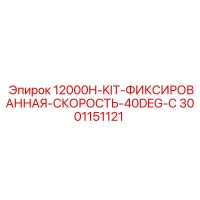 3001151121 12000H-KIT-ФИКСИРОВАННАЯ-СКОРОСТЬ-40DEG-C Epiroc