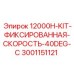 Комплект фиксированной скорости Epiroc 3001151121 40DEG-C