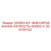 3001151122 12000H-KIT-ФИКСИРОВАННАЯ-СКОРОСТЬ-60DEG-C Epiroc